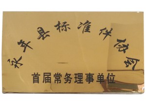 永年縣標(biāo)準(zhǔn)件協(xié)會